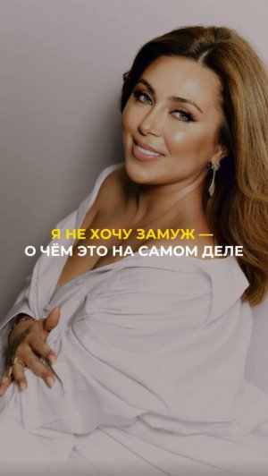 Я не хочу замуж - о чем это на самом деле