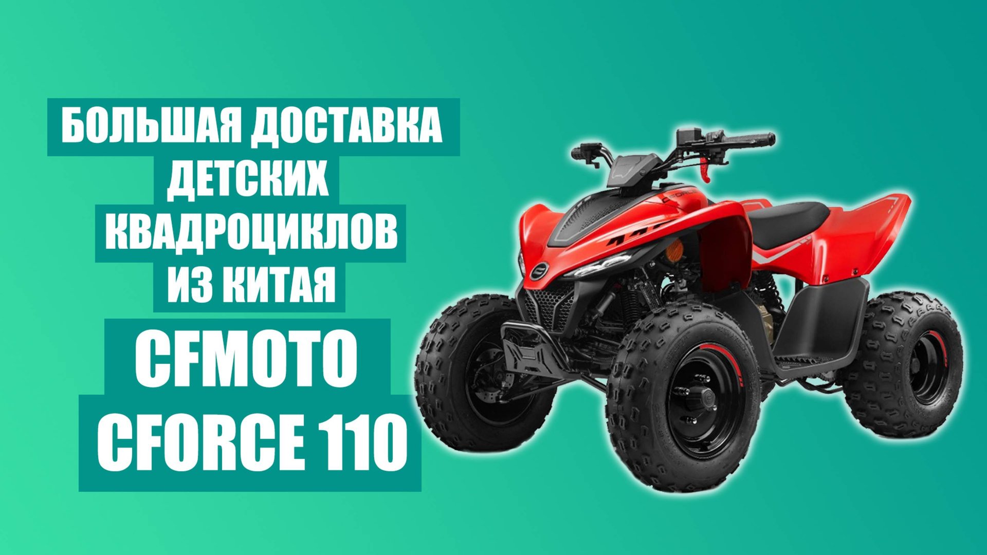 Квадроциклы для детей - доставка CFMOTO 110 смотреть онлайн