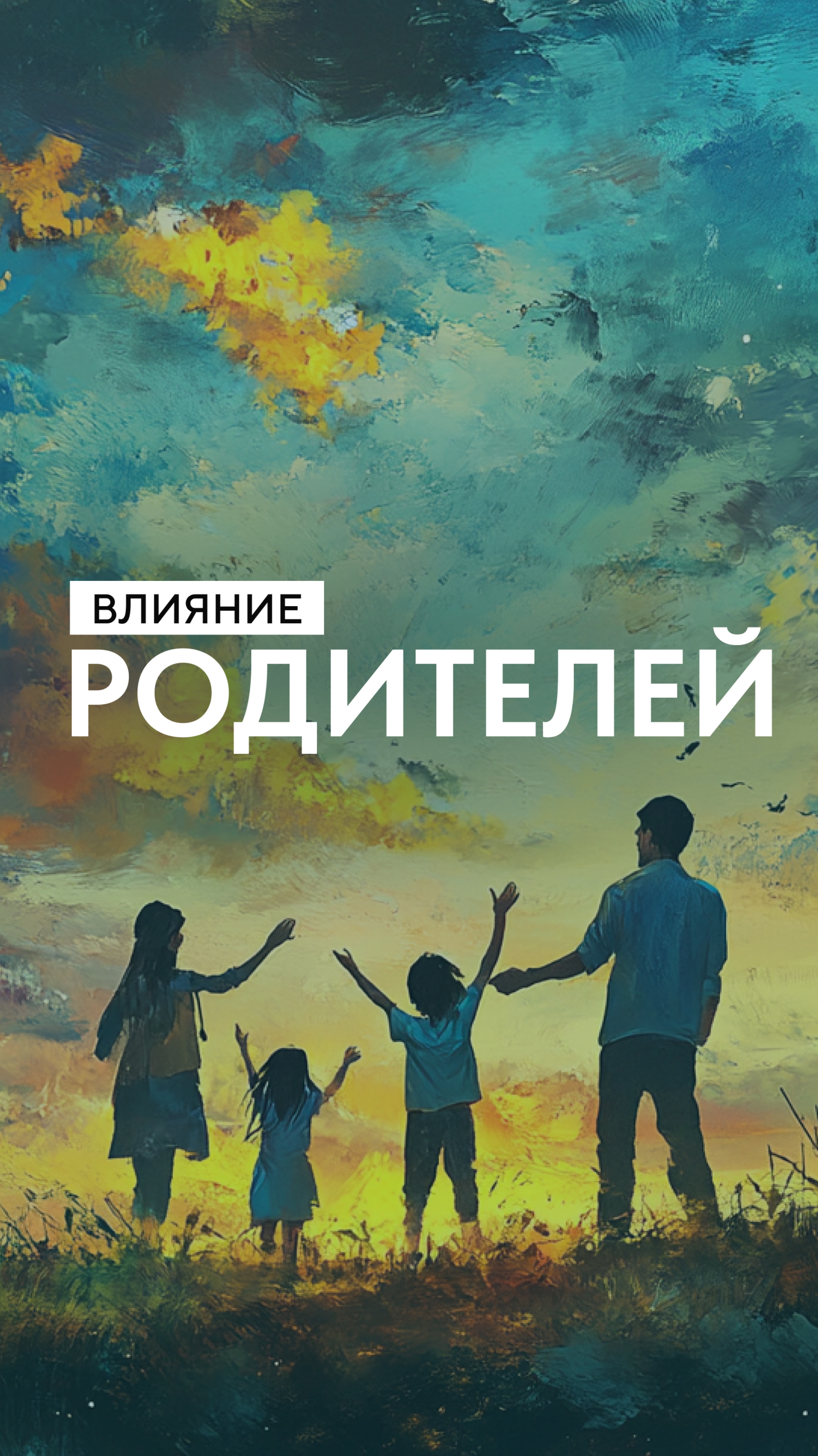 Травма зачатия ч2