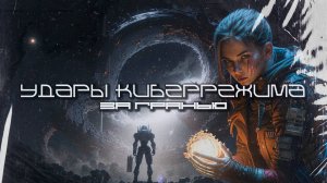 Cybermode Beats (Удары Киберрежима) - The Edge Beyond (За гранью), КиберПанк, LXXII, Cyberpunk