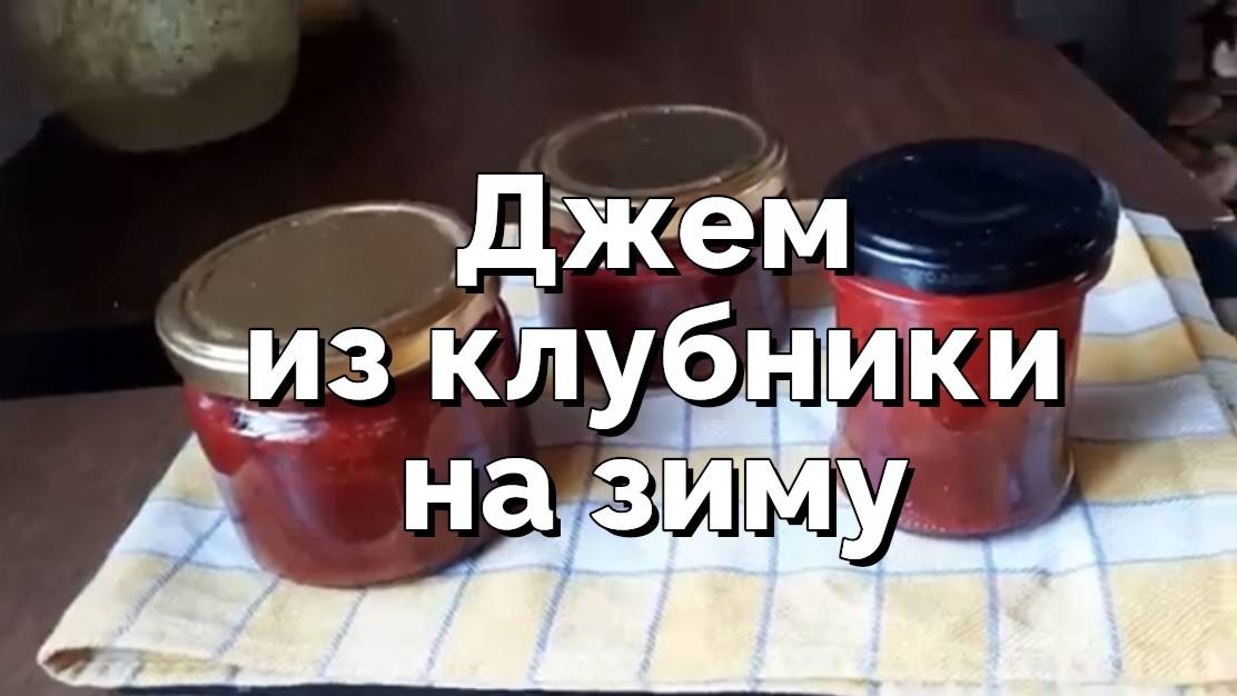 Клубничный джем на зиму без загустителя