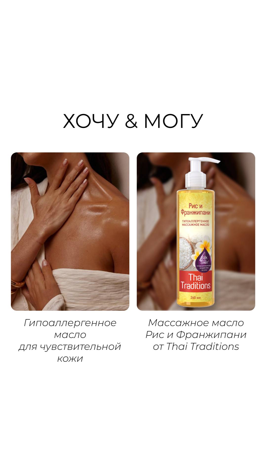 ХОЧУ&МОГУ. Версия: массажные масла Thai Traditions