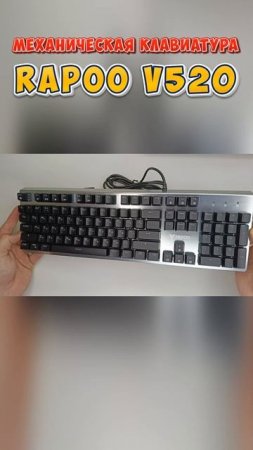 RAPOO v520 Игровая клавиатура