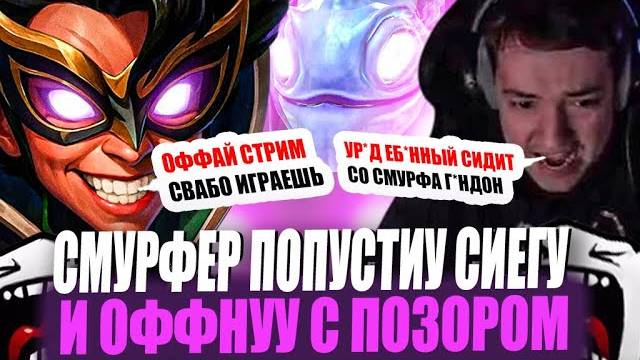 ЗВОЙ СИЕГА ОТЛЕТЕУ ОТ СМУРФЕРА И ОФФНУУ С ПОЗОРОМ!#головач