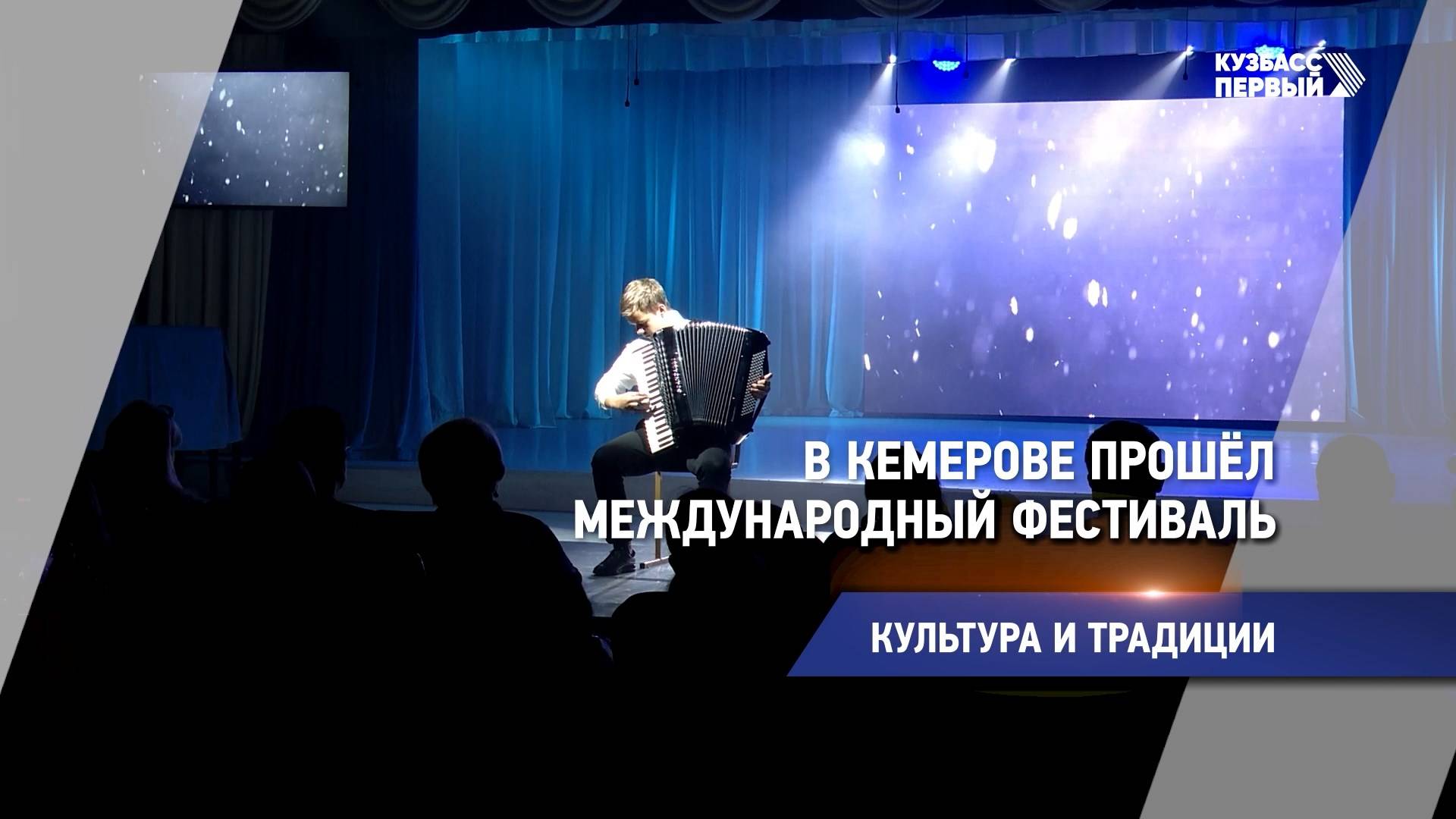 В Кемерове прошёл международный фестиваль
