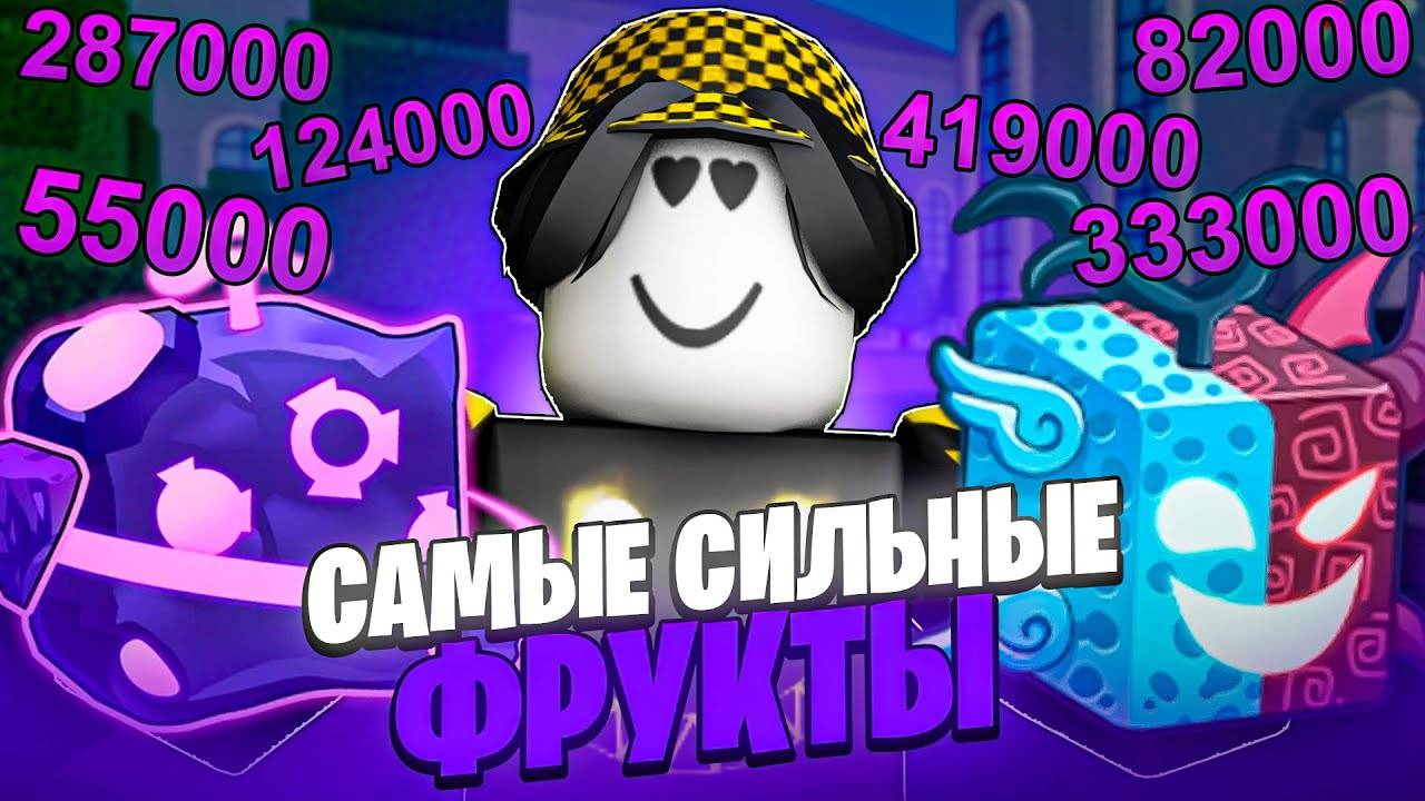 Блокс Фрутс в Роблокс 🍇 ЭТИ ФРУКТЫ НАНОСЯТ САМЫЙ БОЛЬШОЙ УРОН в Blox Fruits в Roblox!