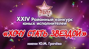 XXIV Районный конкурс юных исполнителей - Хочу стать звездой (с. Кожевниково, 2025 год)