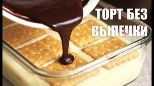 Торт БЕЗ ВЫПЕЧКИ и ДУХОВКИ! Вкусный, Быстрый и Простой Рецепт Торта к чаю! Торт из печенья!