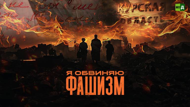 Я обвиняю фашизм