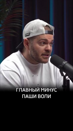Главный минус Паши Воли