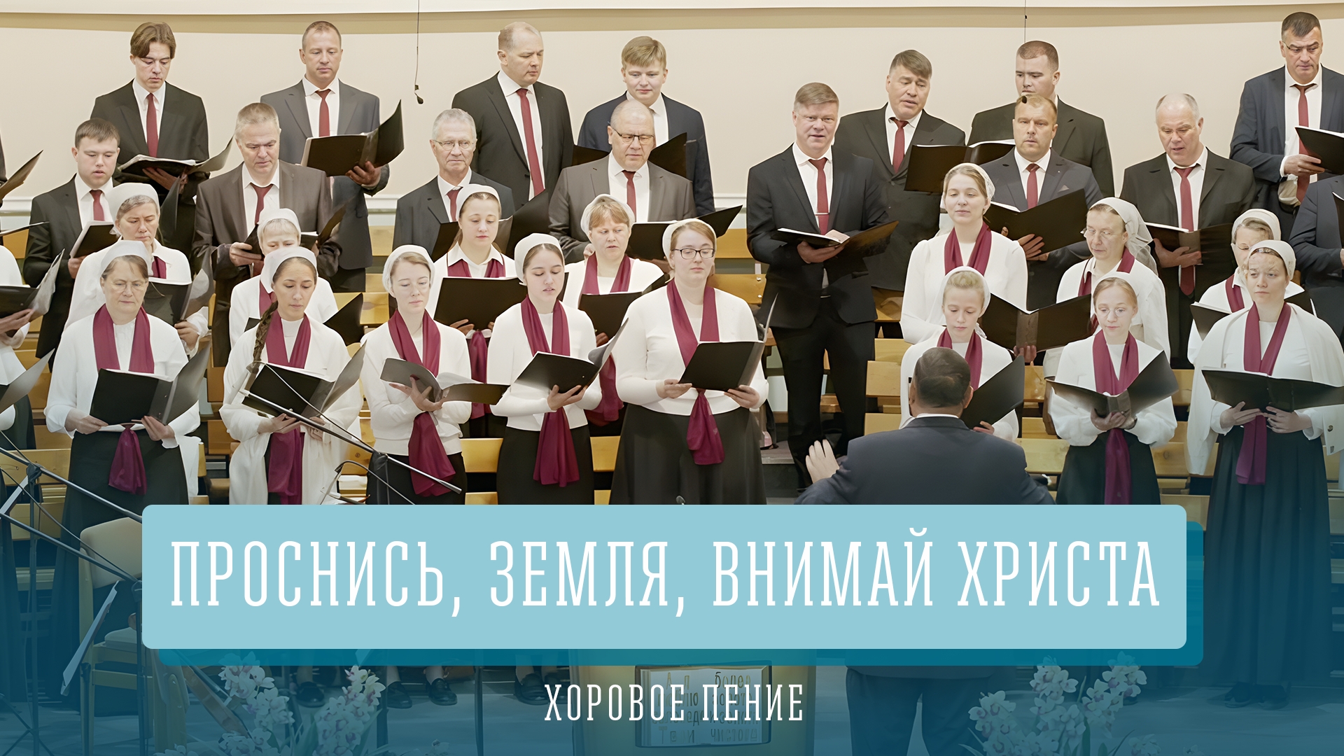 "Проснись, земля, внимай Христа" - хоровое пение