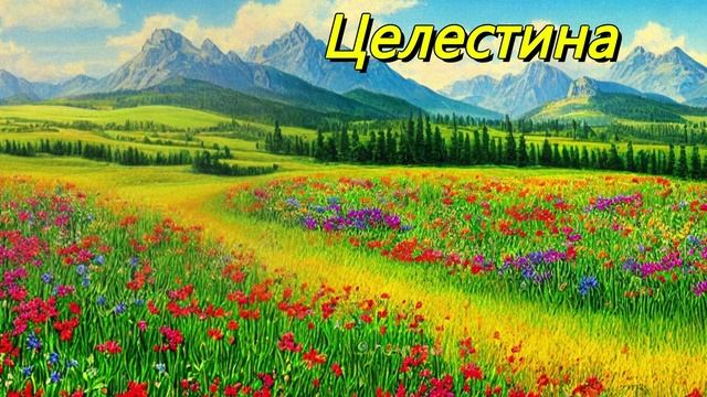 Целестина