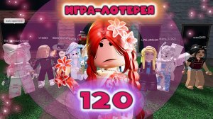 Сходка - лотерея 120 в мм2