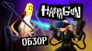 Harpagun VR обзор | Не только в The Last of Us грибы убивают