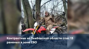 Контрактник из Тамбовской области спас 13 раненых в зоне СВО