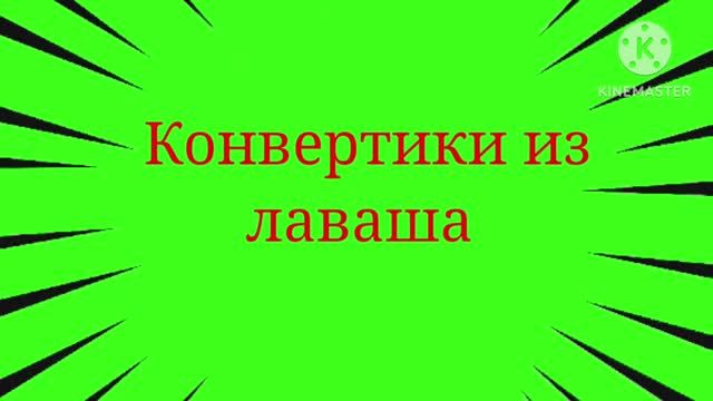 КОНВЕРТИКИ ИЗ ЛАВАША//ВИДЕО-РЕЦЕПТ ПРИГОТОВЛЕНИЯ
