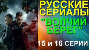 Русские сериалы: Остросюжетный криминальный боевик-детектив: "Волчий берег". 15 и 16 серии