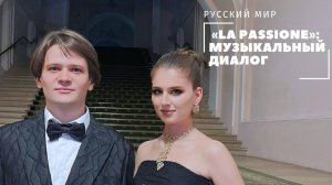 Русский мир I «La Passione»: музыкальный диалог