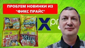 Большой обзор новинок из "Фикс прайс" - лапша "Булдак", "Оттоги" из Кореи