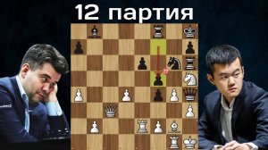 Что это было ？ Дин Лижэнь - Ян Непомнящий  12-я партия Матч на первенство мира по шахматам 2023