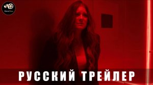 Трейлер - Смерть в лифте «В кино с 26 июня 2025» (Русский дубляж)