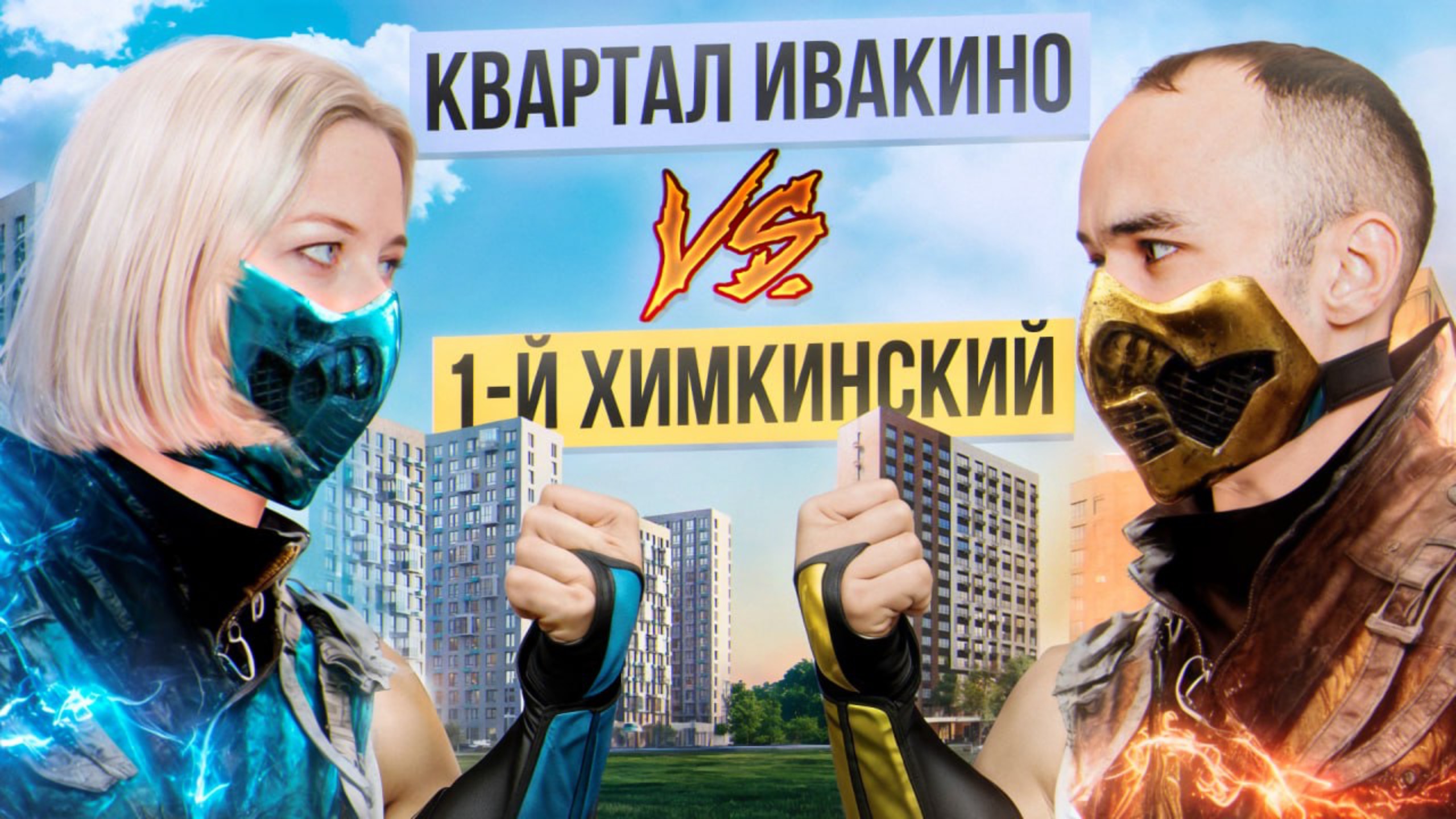 Батл ЖК: Квартал Ивакино VS 1-й Химкинский