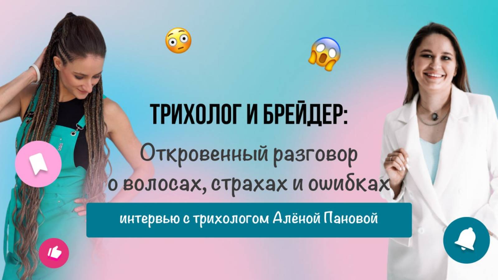 Трихолог и брейдер: Откровенный разговор о волосах, страхах и ошибках