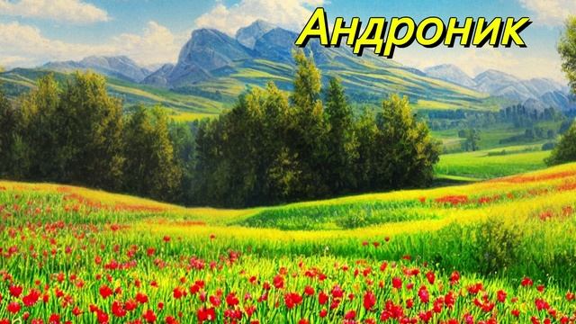 Андроник