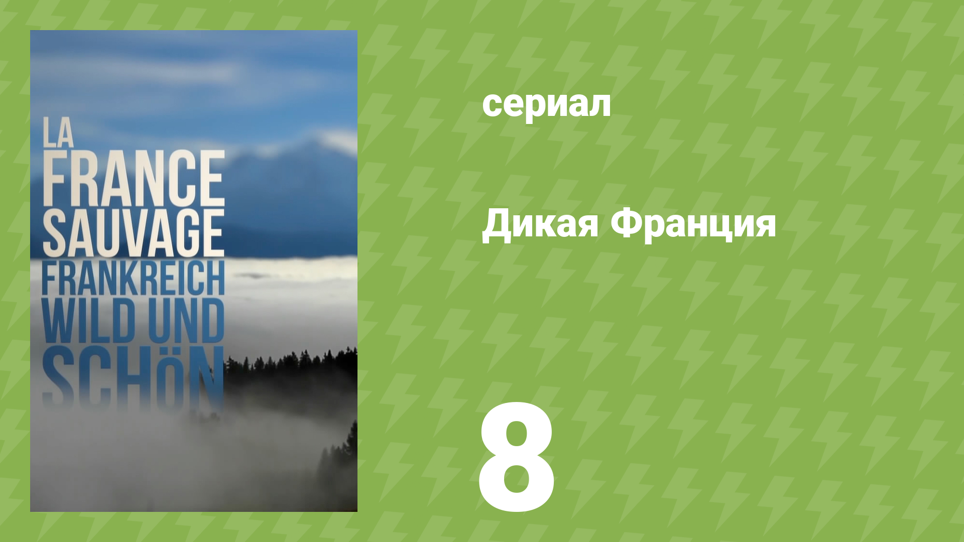 Дикая франция 8 серия «Страна тысячи озёр» (документальный сериал, 2012)