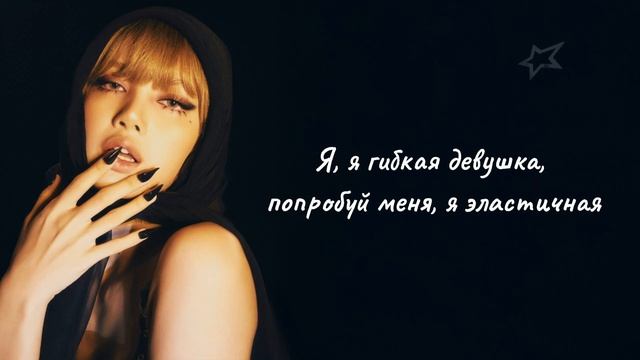 LISA - ELASTIGIRL (перевод на русский) смотреть онлайн