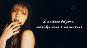 LISA - ELASTIGIRL (перевод на русский)