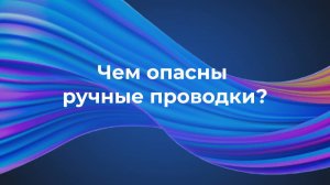 Чем опасны ручные проводки? (запись семинара)