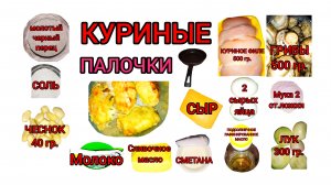 Шедеврельное блюдо"куриные пальчики"