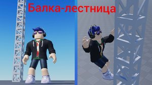 Как сделать лестницу в Роблокс Студио.