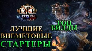 PoE🔥Лучшие БИЛДЫ на СТАРТ!🔥Не МЕТОВЫЕ!🔥Секреты Атласа PoE #build