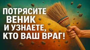 Потрясите веник и сразу узнаете, кто враг! Сильный обряд на деньги, врагов и зависть!