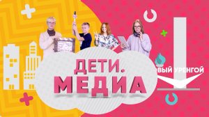 Дети. Медиа. Выпуск 52