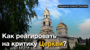 Как реагировать на критику Церкви?