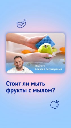 Стоит ли мыть фрукты и овощи с мылом