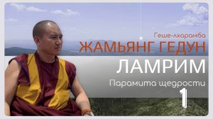 Досточтимый геше-лхарамба Жамьянг Гедун. Ламрим. Парамита щедрости. (Часть 1)