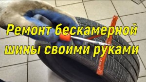 Ремонт бескамерной шины своими руками