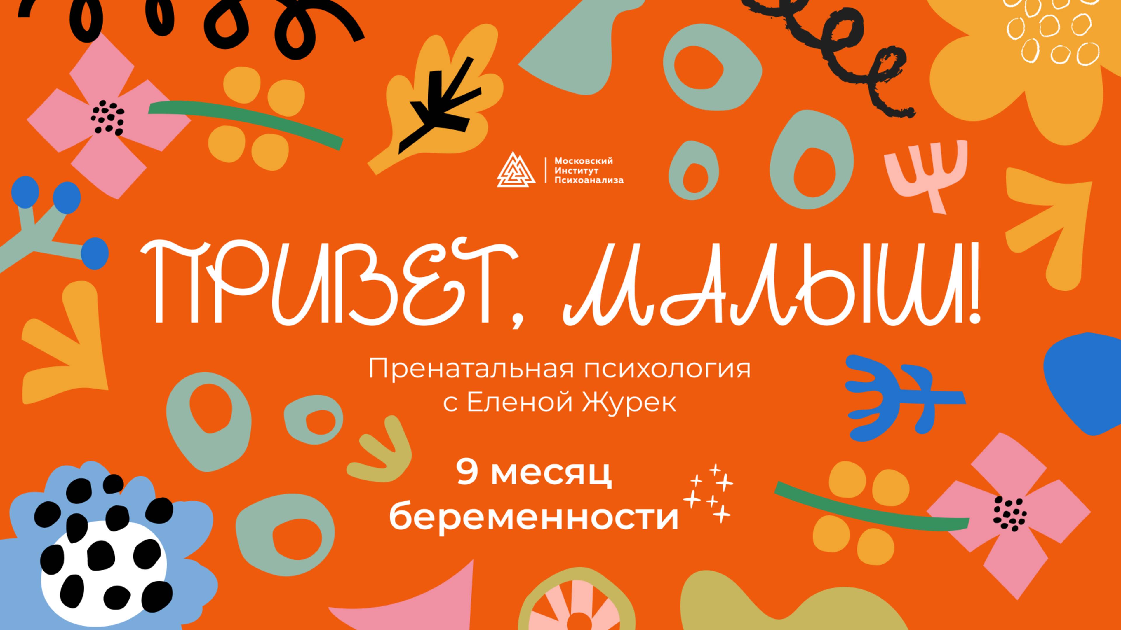 Привет, малыш! / Пренатальная психология с Еленой Журек / 9 месяц беременности