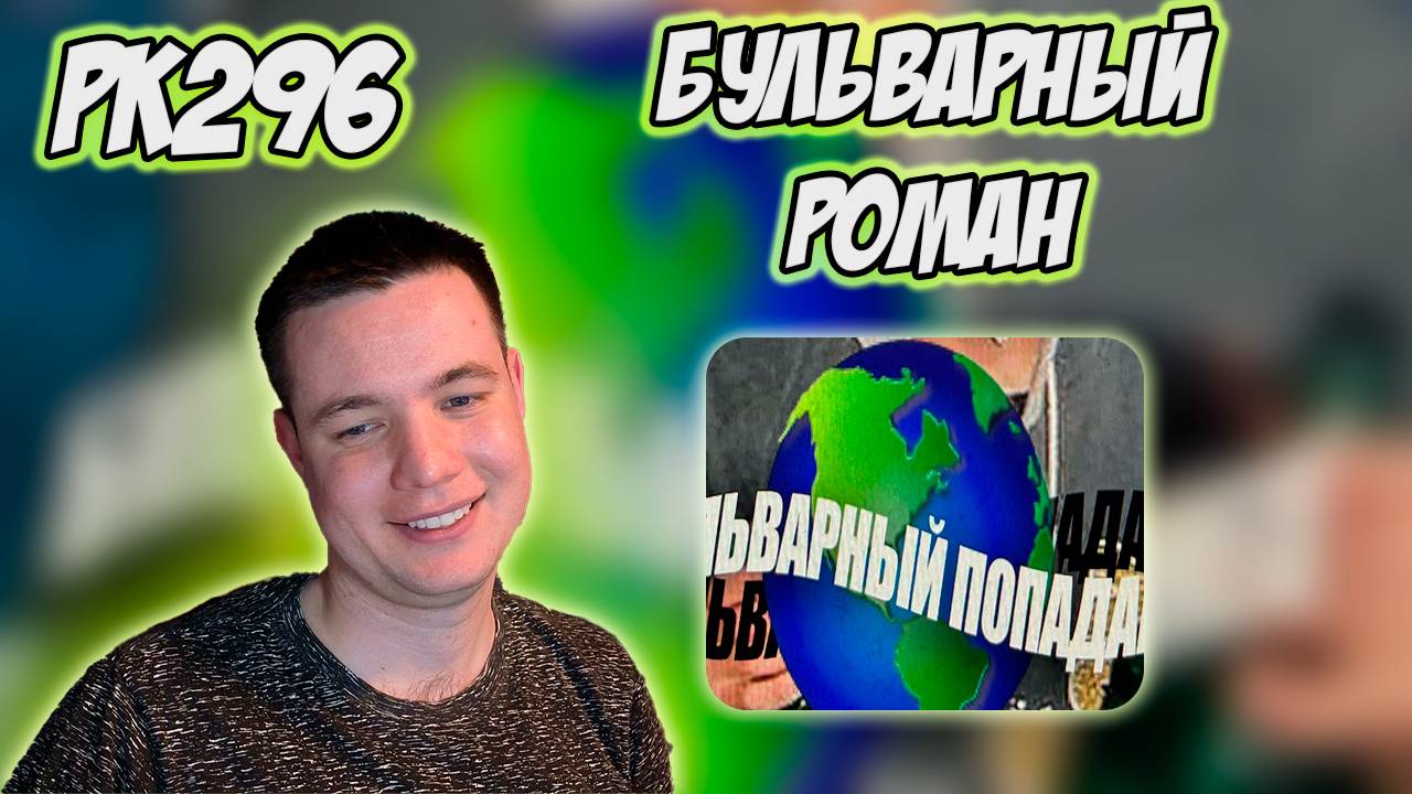 РЕАКЦИЯ НА КЛИП ОВСЯНКИН, ЯДОВИТАЯ ТИМА - " БУЛЬВАРНЫЙ ПОПАДАНЕЦ "