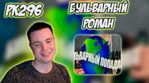 РЕАКЦИЯ НА КЛИП ОВСЯНКИН, ЯДОВИТАЯ ТИМА - " БУЛЬВАРНЫЙ ПОПАДАНЕЦ "