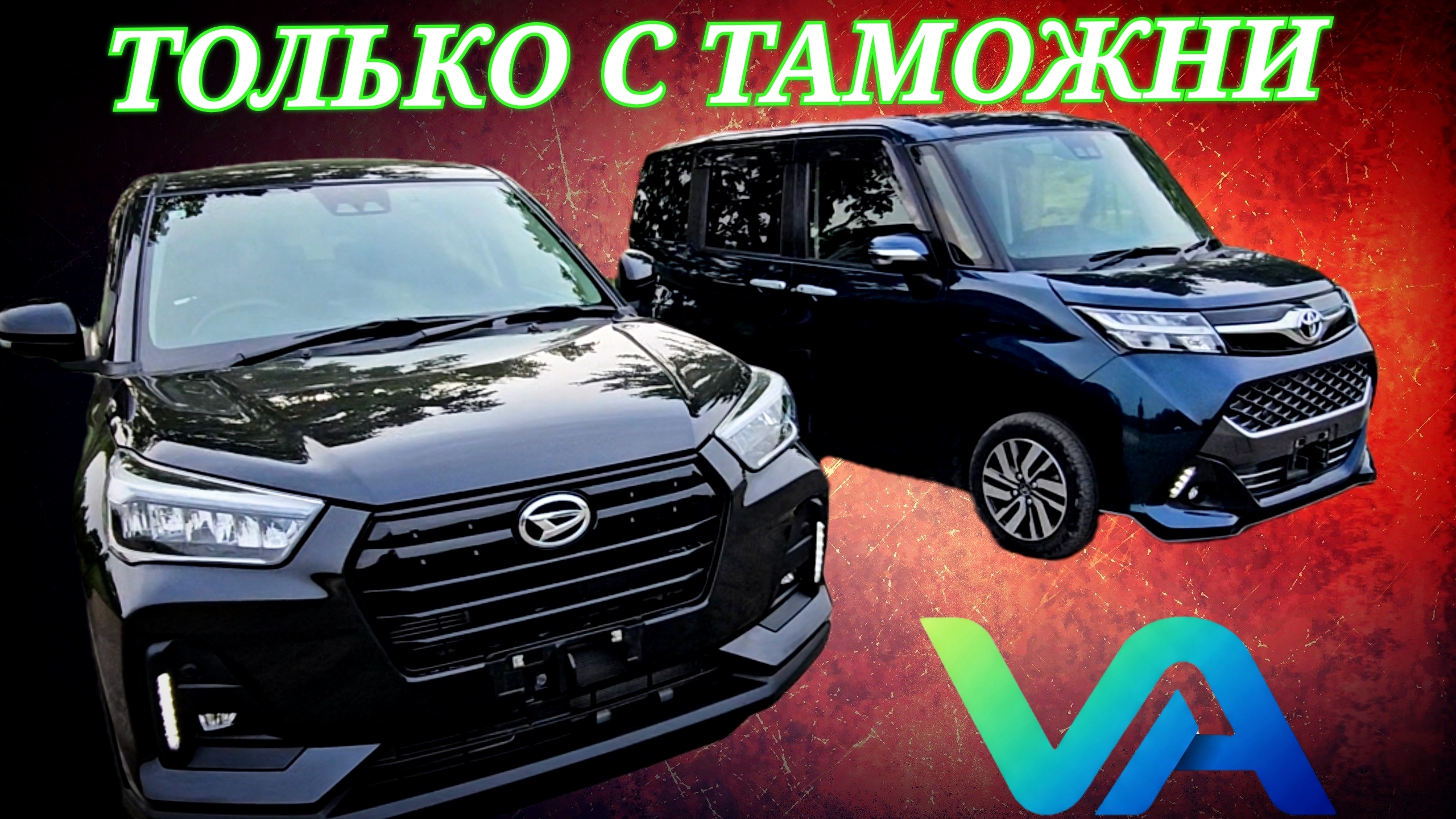 ТОЛЬКО С ТАМОЖНИ
