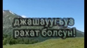 Курбан - Байрам бла алгышлайма ! Мен бек сюйген
 Къарачай - Малкъар 
миллетим!