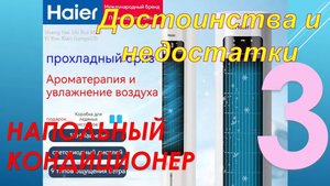 Напольный кондиционер HAIER ICE. Часть - 3. Достоинства и недостатки