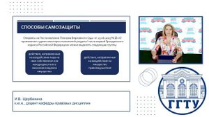 САМОЗАЩИТА КАК СПОСОБ ЗАЩИТЫ ГРАЖДАНСКИХ ПРАВ. Щербинина И.В