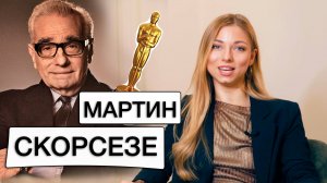 СКОРСЕЗЕ мог быть СВЯЩЕННИКОМ ?! Разбор режиссера