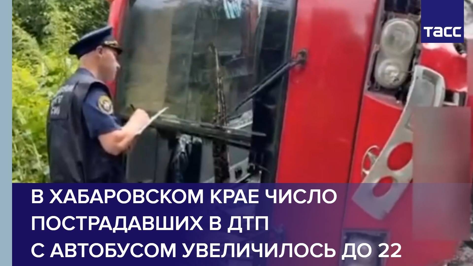 В Хабаровском крае число пострадавших в ДТП с автобусом увеличилось до 22